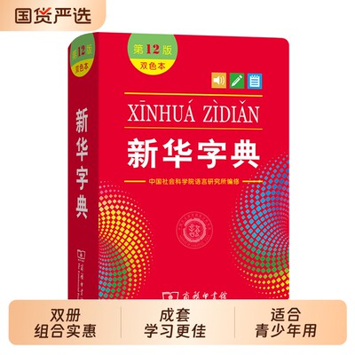 新华字典第12版双色本商务印书馆