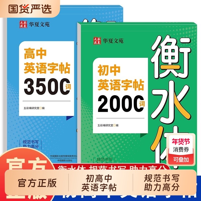 2026衡水体初中英语字帖2000词高中3500词小学词汇专用中考满分作文配套人教版英文单词同步练字帖华夏七年练习优秀,书籍/杂志/报纸,练字本/练字板,淘宝优惠券,粉丝福利购,淘宝优惠卷