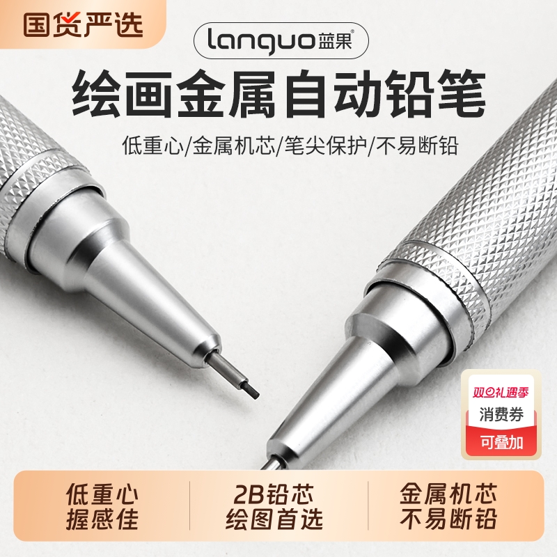 蓝果绘画金属自动铅笔奇妙绘活动铅笔绘图绘画专用0.3/0.5/0.7mm低重心重手感专业不易断芯手绘画素描美术2b