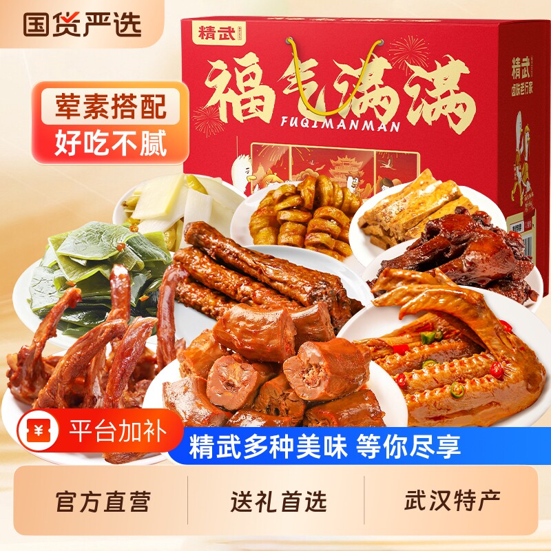 精武鸭脖鸭货武汉特产零食大礼包辣卤肉类卤味小吃食品礼盒解馋
