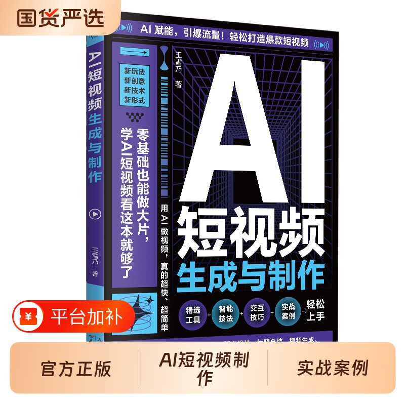 AI短视频生成与制作正版Al创作零基础做AI赋能手把手教学打造爆款内容全流程揭秘AI书籍写作电商实战绘画漫画作文科学人文文化精选