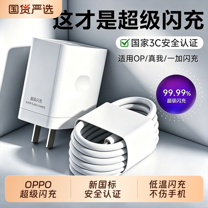 OPPO原装正品充电器超级快充120w闪充套装数据线充电线闪充头适用真我R17/Reno6/R17/A91K7xFind80Wtype-c