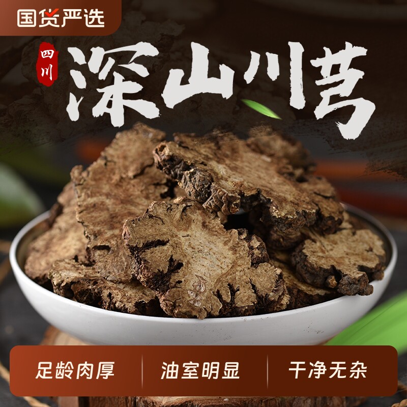 川芎中药材官方旗舰店新鲜干货川弓片川穹泡茶喝四物汤深山滋补