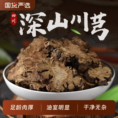 川芎中药材四川新鲜干货川芎片