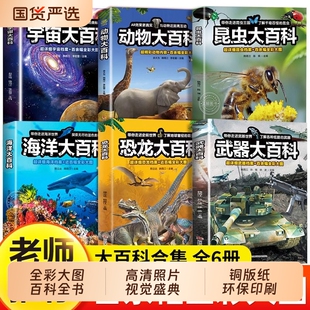 !全彩儿童大百科全书全套9册熊猫宇宙海洋恐龙昆虫动物武器百科全书中国少年少儿科普类读物小学生课外阅读书籍科学奥秘探索史前