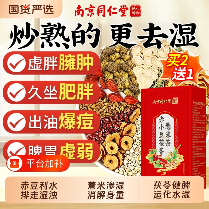 去湿气排毒祛湿茶南京同仁堂赤小豆茯苓薏米茶正品官方旗舰店芡实