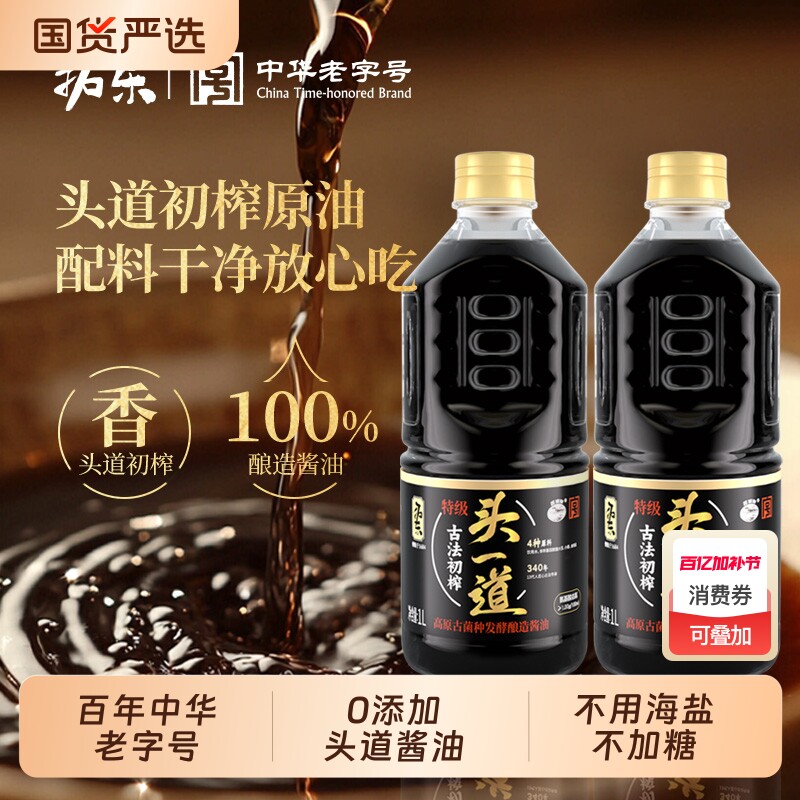 拓东古法初榨头一道零添加特级酱油2瓶酿造生抽上色老字号原浆