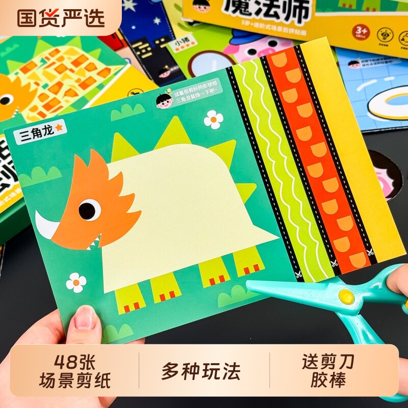 剪纸儿童手工3到6岁宝宝幼儿园蒙氏折纸3岁立体剪拼贴画造景师图片