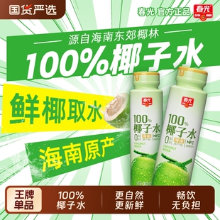 海南春光椰子水100%NFC椰汁椰青果汁补水含电解质饮料