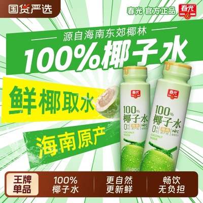 春光100%椰子水饮料|千人回购