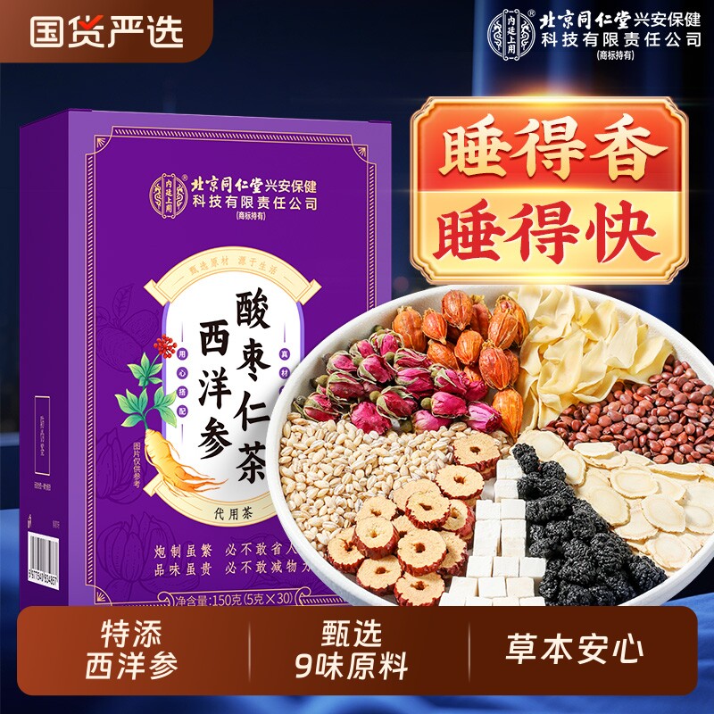 北京同仁堂内廷上用酸枣仁百合茯苓西洋参助睡眠茶差养生茶桑葚