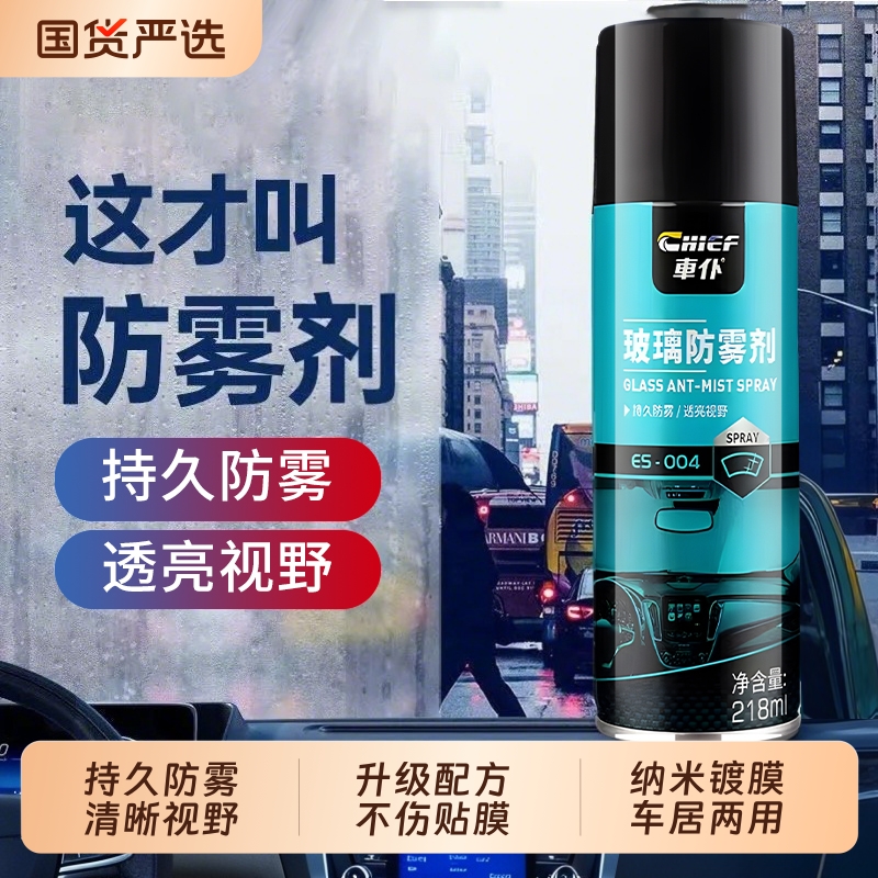 车仆汽车玻璃防雾剂挡风玻璃防雾喷剂长效除雾神器车窗防雨防起雾