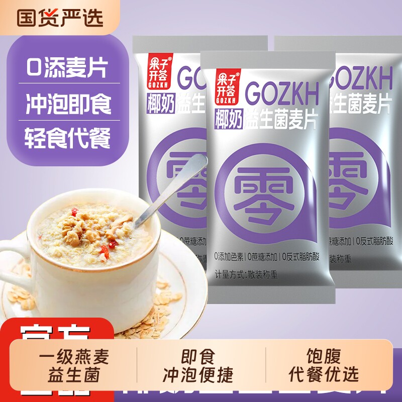 果子椰奶益生菌燕麦片代餐营养早餐低脂饱腹冲饮麦片冲泡食物即食