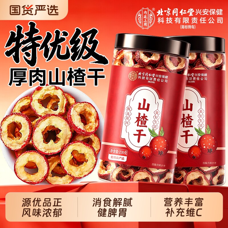 同仁堂山楂干泡水特级山楂片官方旗舰店无核无添加正宗空心中药材