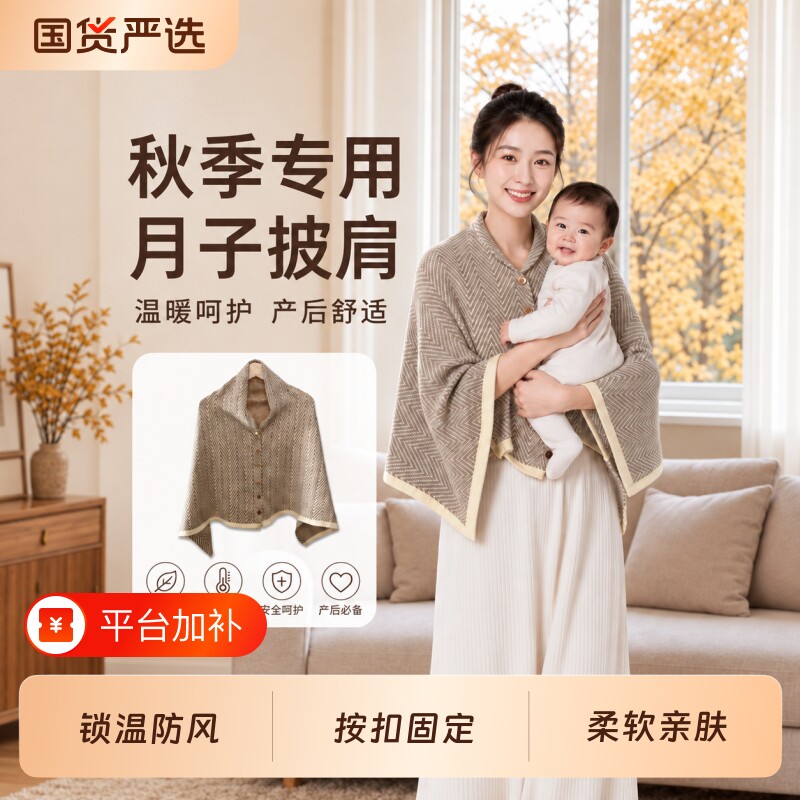 月子披肩产后秋季哺乳保暖护肩颈椎坎肩空调房喂奶斗篷孕产妇纯棉