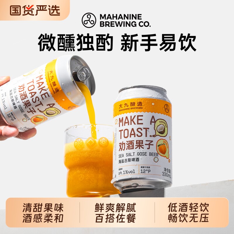 大九酿造劝酒果子海盐古斯啤酒330ml*2罐装精酿水果鲜啤芒果果味