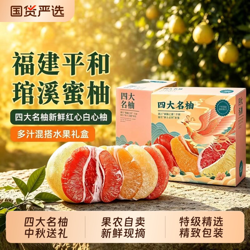 【四大名柚】中秋送礼福建平和琯溪蜜柚子礼盒新鲜当季四色精品果