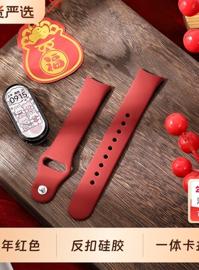 适用小米手环8/9/10表带反扣磁吸硅胶腕带十九八七六五四三代NFC通用高级感运动智能3/4/5/6/7新年红色替换带