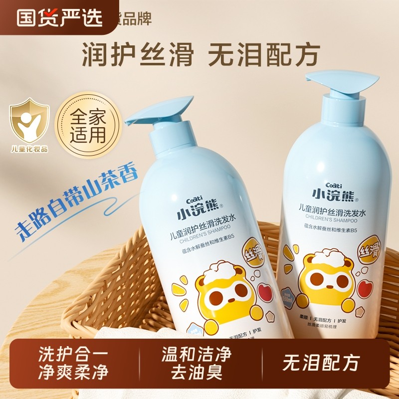 小浣熊儿童洗发水青少年3-15岁宝宝男女洗头膏沐浴柔顺洗护护发