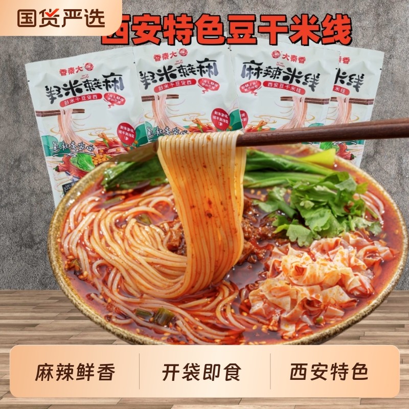 大秦香西安麻辣米线豆干带调料米粉条过桥米线免煮冲泡即食袋装