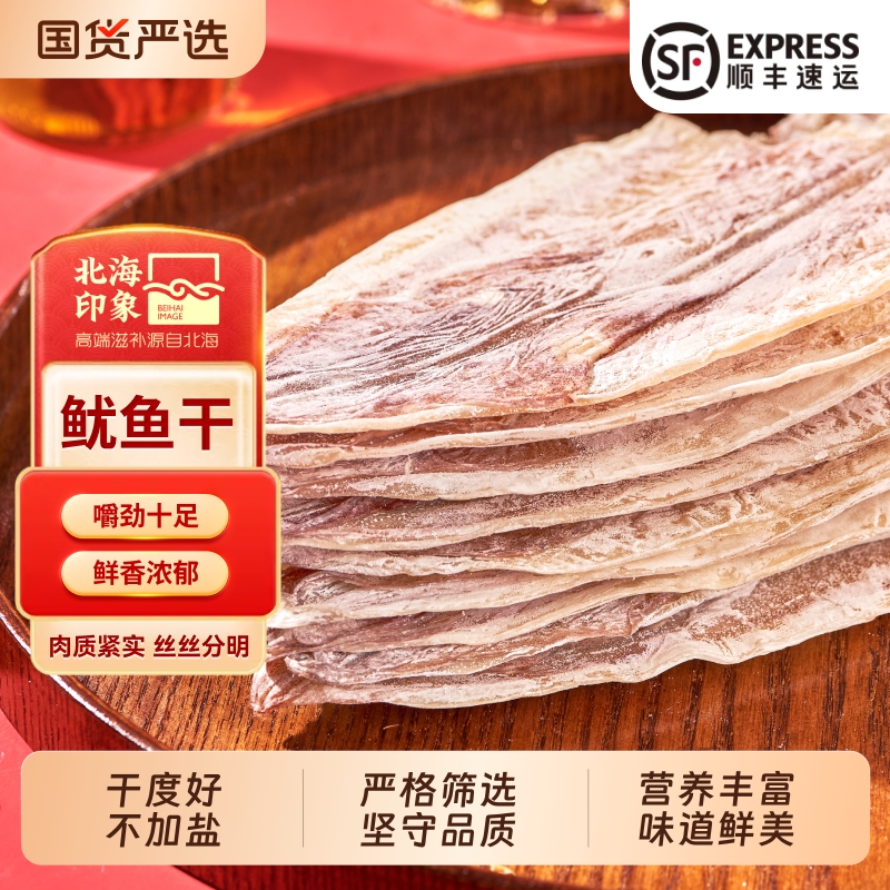 北海印象鱿鱼干货500克烧烤店家用专用手撕芥末鱿鱼尤鱼海鲜干货