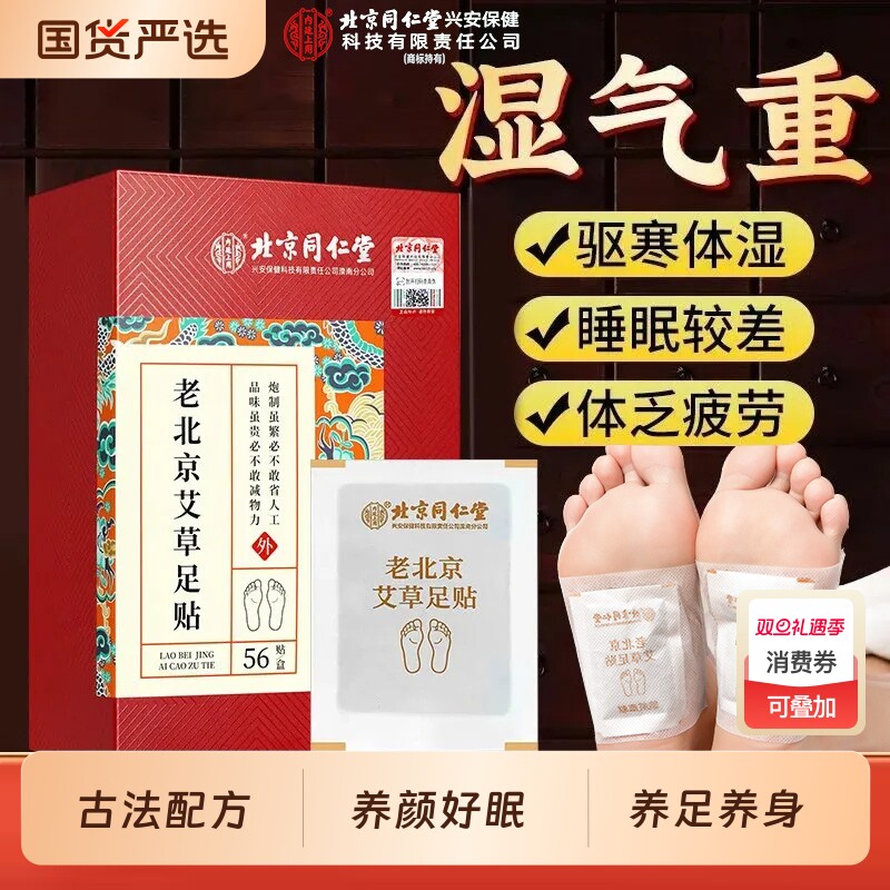 北京同仁堂内廷上用老北京足贴
