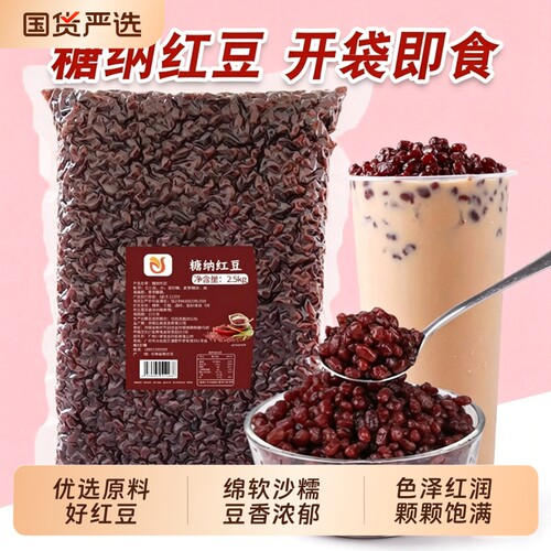 川资袋装2.5kg糖纳红豆即食蜜豆红豆奶茶店商专用月饼烘焙馅原料