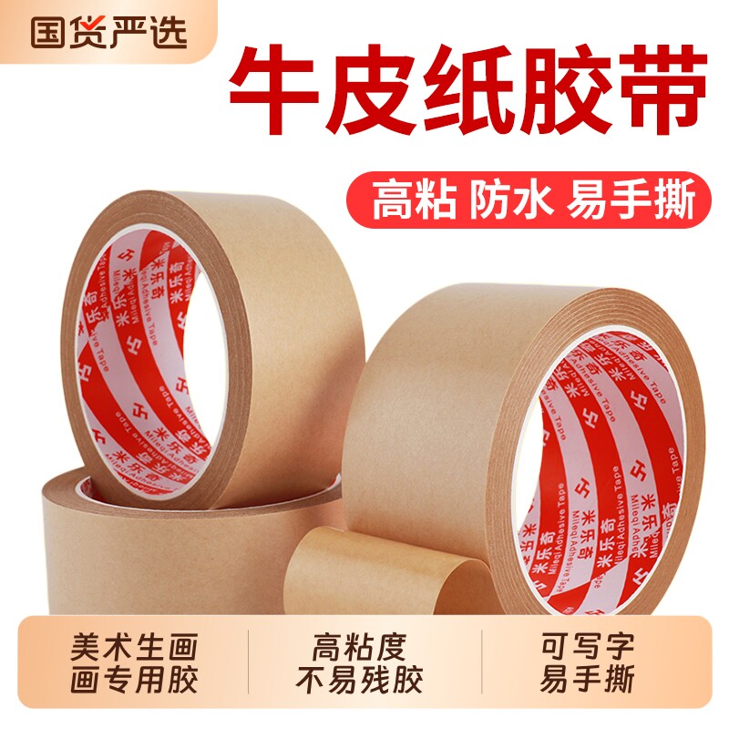 米乐奇牛皮纸胶带高粘强力相框胶专用美术生学生画画纸质胶带棕色防水