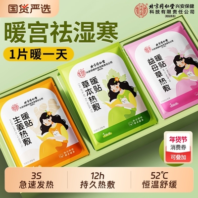 北京同仁堂内廷上用暖宫暖身暖贴