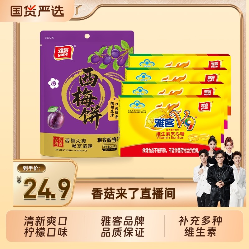 【香菇来了】雅客V9维生素夹心硬糖260g桶装多种维生素营养补充剂