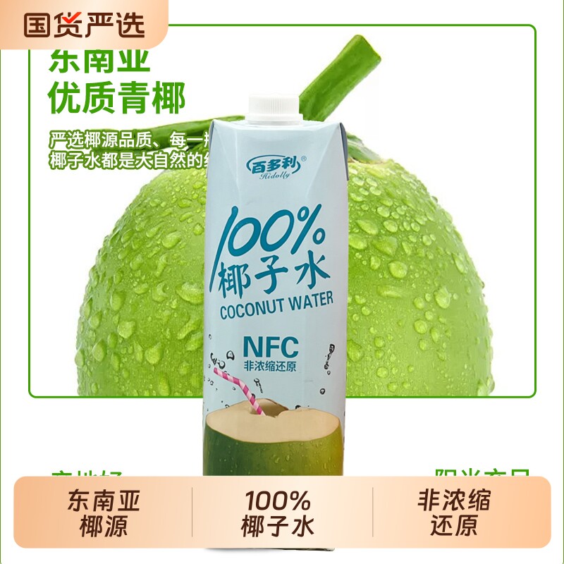 百多利1L*2瓶椰子水nfc鲜榨纯椰100%果汁椰汁饮料零添新鲜