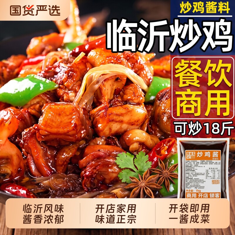 临沂炒鸡酱商用专用料山东沂蒙炒鸡料老酱摇滚酱料大盘鸡调料家用