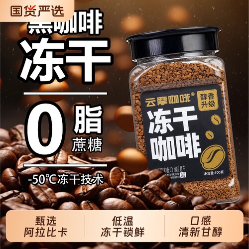 云摩农科院美式黑咖啡冻干咖啡速溶0蔗糖正品减燃0脂云南小粒瓶装