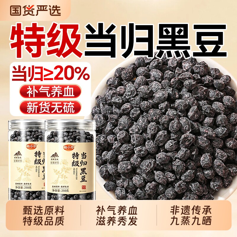 正宗当归黑豆即食零食补气血