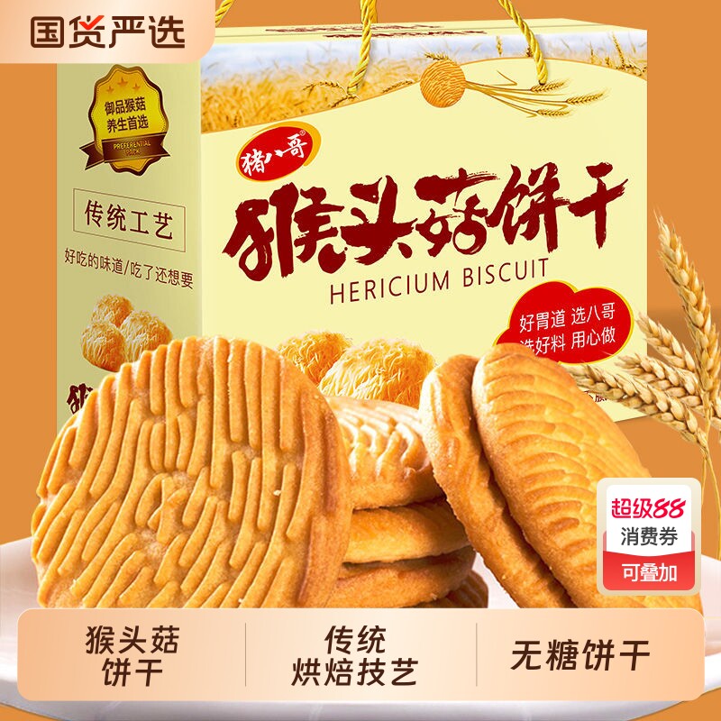 早餐饼干批发零食小饼干吃的猴头菇无糖零食品健康猴菇好吃充饥