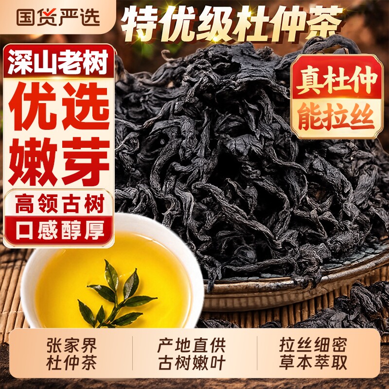 杜仲茶叶张家界嫩芽野生雄花嫩叶材仲叶养生茶茶包官方正品旗舰店