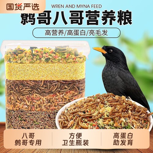 八哥饲料鸟饲料营养鹩哥鸟食海八黑八专用鸟粮八哥粮营养鸟食