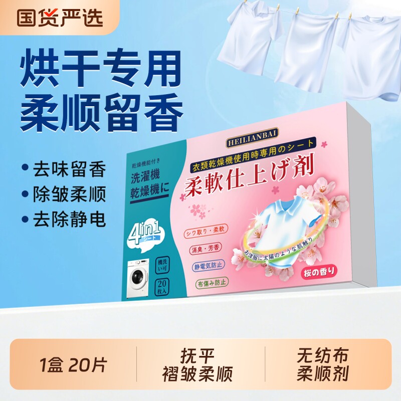 黑恋白烘干机柔顺片衣物持久留香柔顺剂除静电烘干纸香衣片