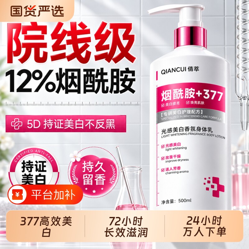 377美白身体乳烟酰胺保湿补水全身冷白皮变白神器正品官方旗舰店