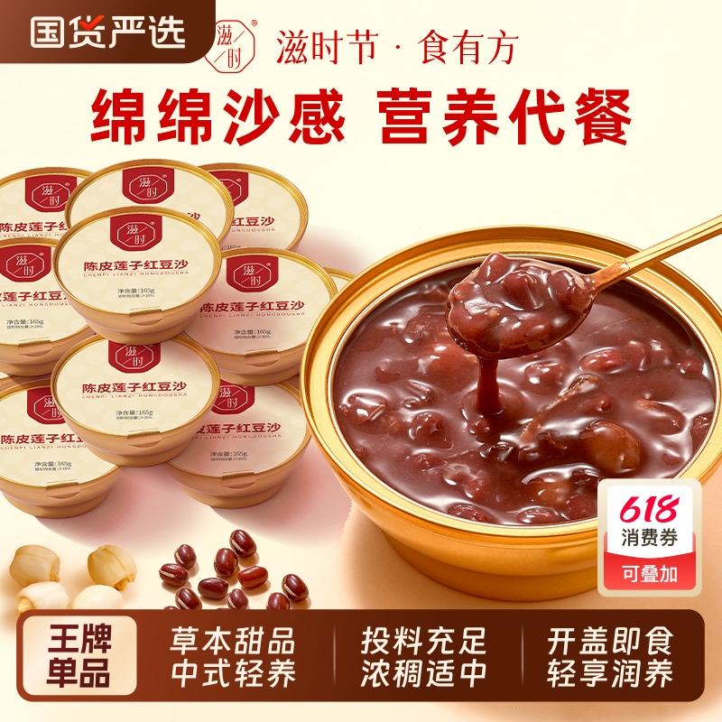 滋时陈皮莲子红豆沙羹下午茶甜品开盖即食代餐饱腹速食粥