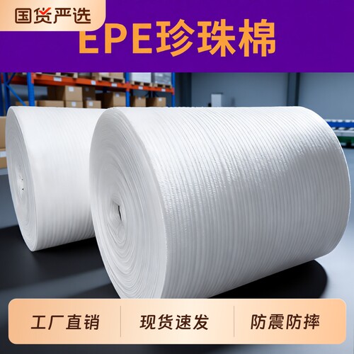 防震epe珍珠棉 快递防碎打包泡沫填充棉地板家具包装膜气泡垫板材