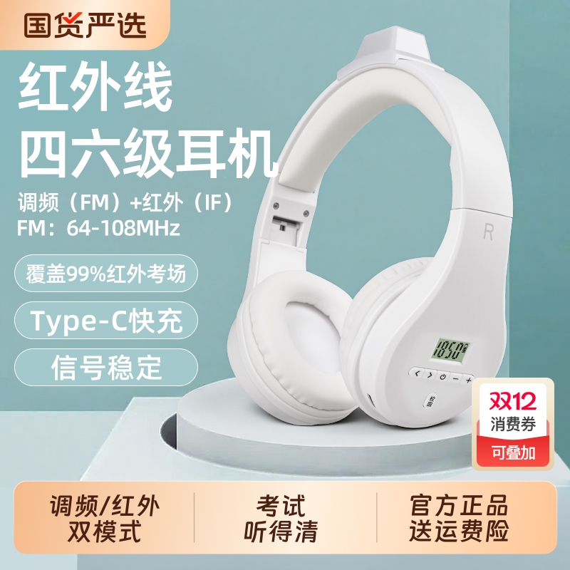 四六级耳机大学英语四级听力专用FM调频46级4六级AB级三级B红外IF