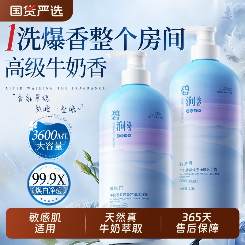 牛奶沐浴露持久留香72小时香水祛痘除螨女男士正品官方旗舰店品牌