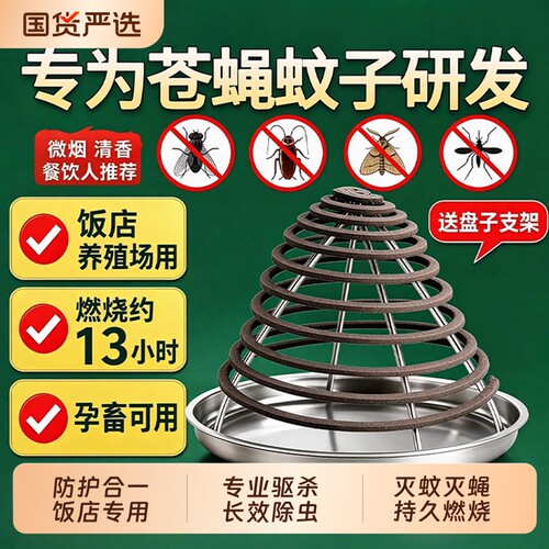 苍蝇蚊香饭店专用驱灭蚊蝇蛾餐饮养殖场非无味免拆商用蚊子强效