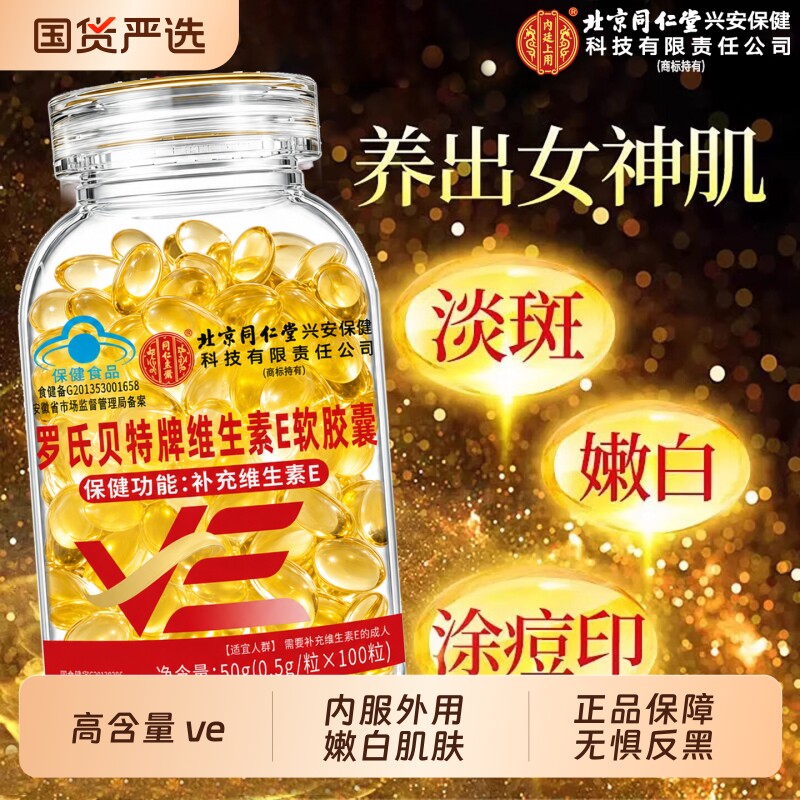 北京同仁堂维生素e软胶囊美白淡斑去黄面部油天然官方旗舰店正品