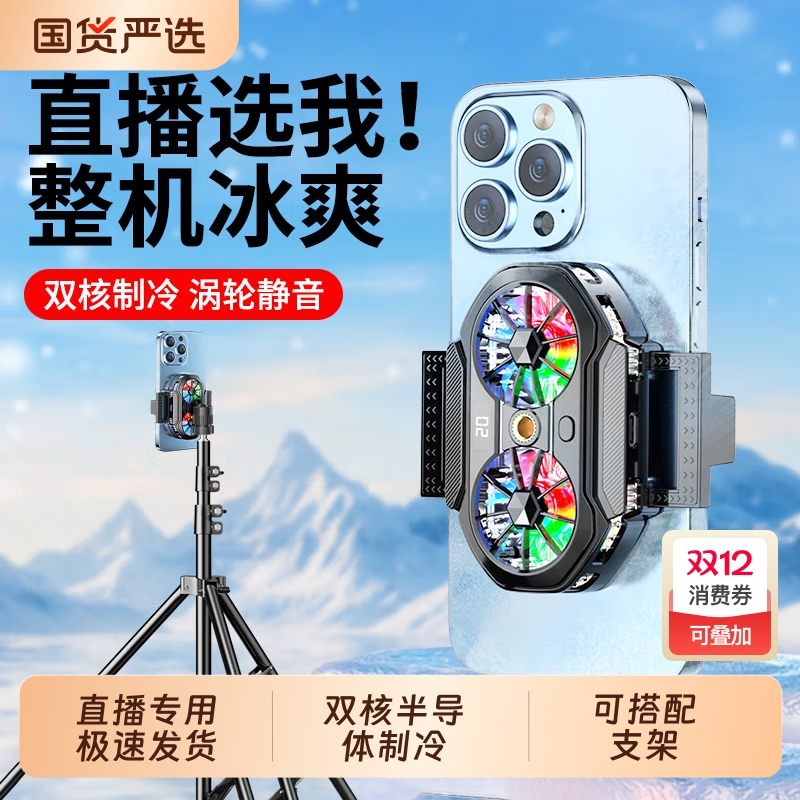 直播专用手机半导制冷散热器