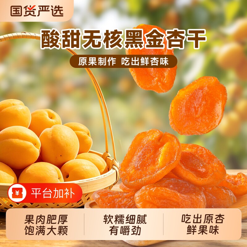 加佳甜红杏干218g无核杏肉果脯杏果休闲零食蜜饯水果干原味健康