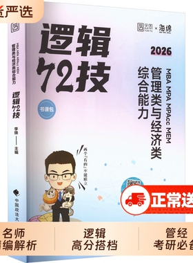 2027李焕逻辑72技考研管理类经济类联考mba mem mpa专业课教材2026韩超数学张乃心写作老吕母题800练199管综396真题
