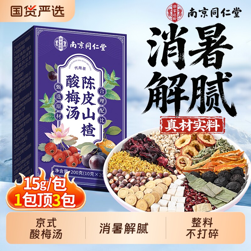 同仁堂酸梅汤原材料包免熬煮消暑解腻独立小包装官方旗舰店乌梅汤