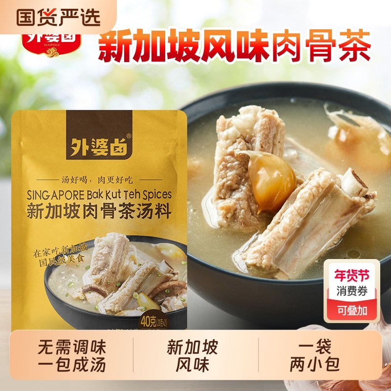 外婆卤肉骨茶料包肉骨茶汤料火锅底料炖汤料马来西亚新加坡卤料,粮油调味/速食/干货/烘焙,复合食品调味剂,淘宝优惠券,粉丝福利购,淘宝优惠卷